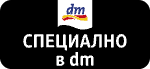 Ексклузивно предложение в dm