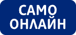 Предлага се само онлайн